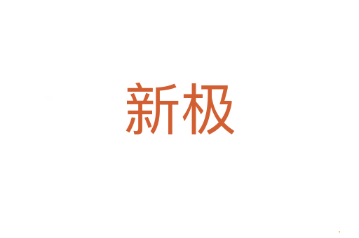 新极