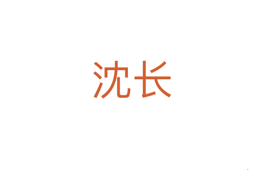沈长