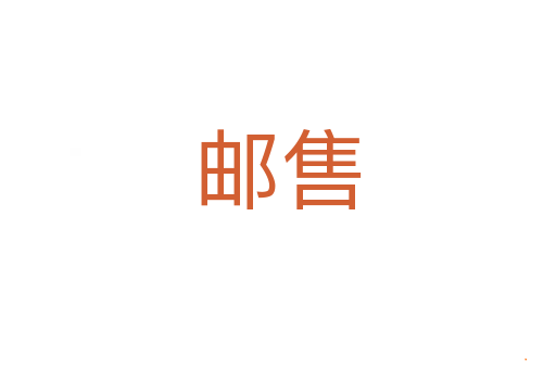 邮售