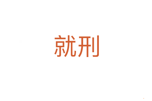 就刑