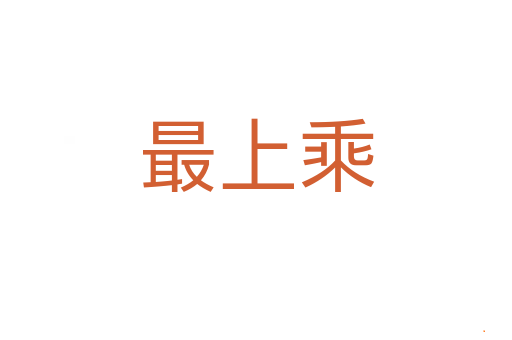 最上乘