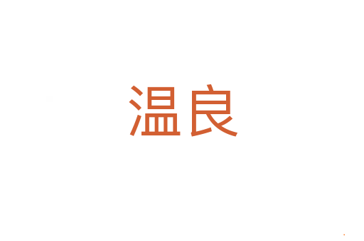 温良