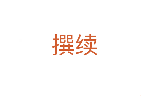 撰续
