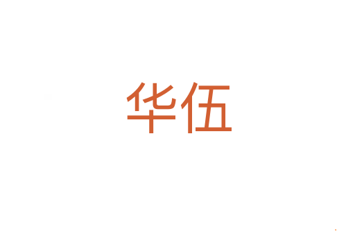 华伍