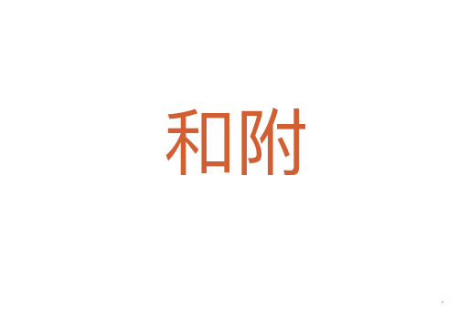和附