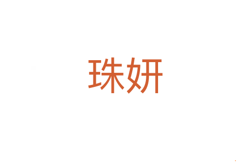 珠妍