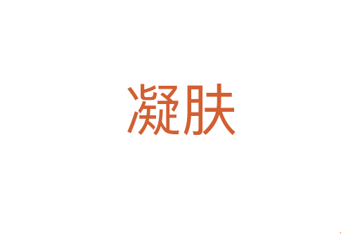 凝肤