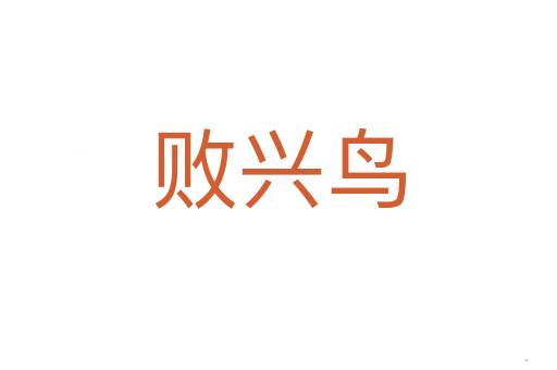 败兴鸟