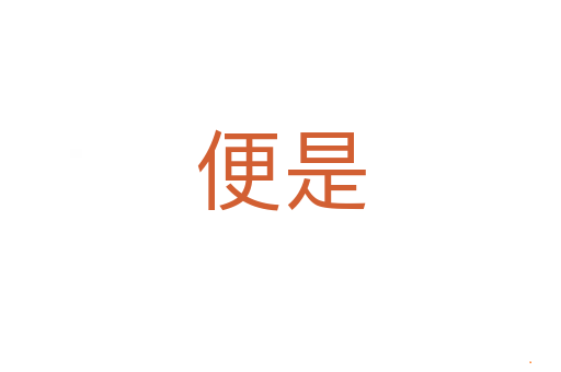 便是