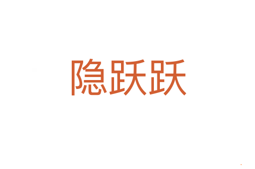 隐跃跃