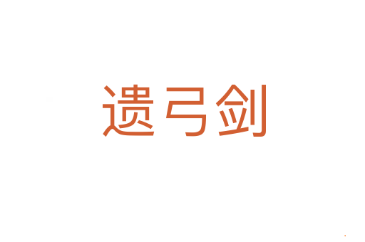 遗弓剑