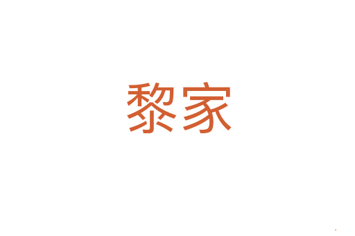 黎家