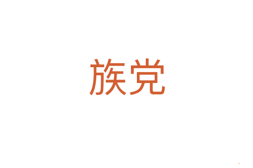 族党