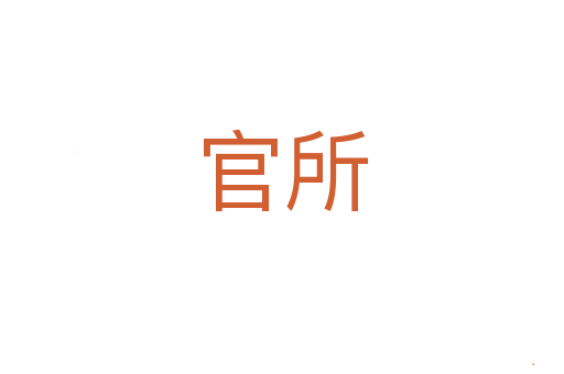 官所