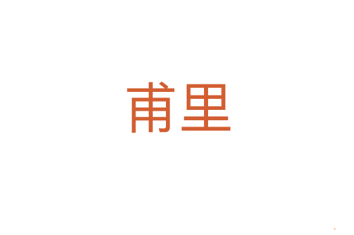 甫里