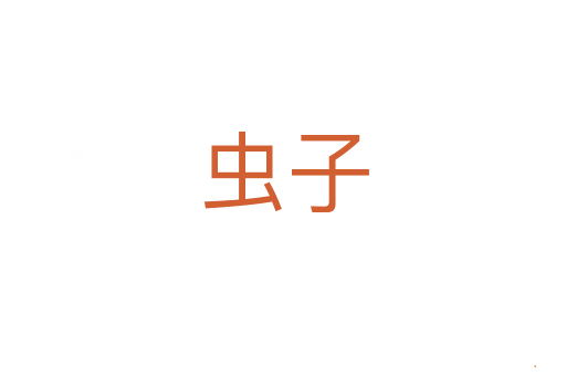 虫子