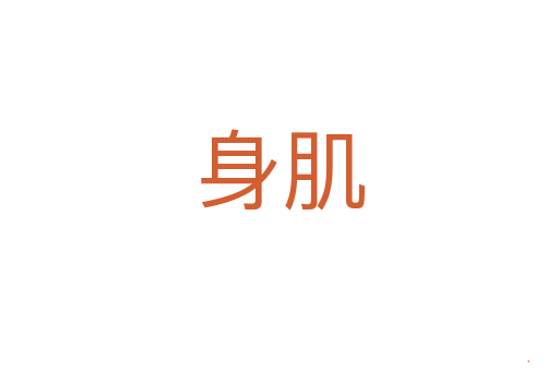 身肌