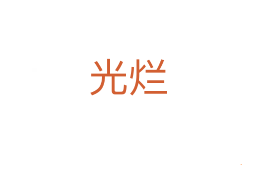 光烂