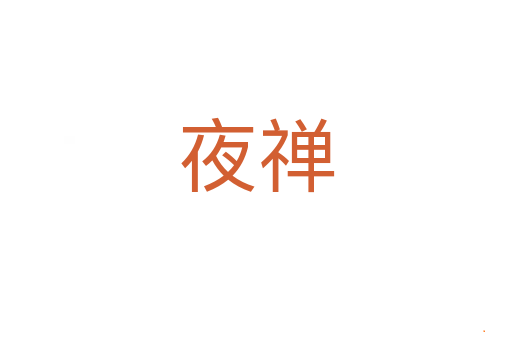夜禅