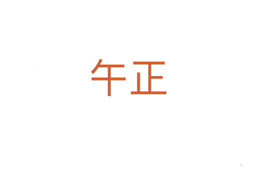 午正
