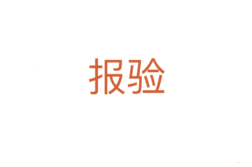 报验
