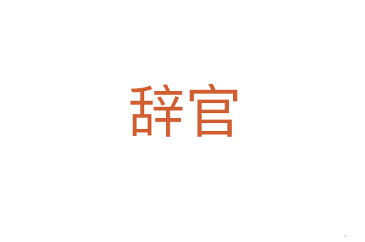 辞官
