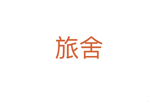 旅舍