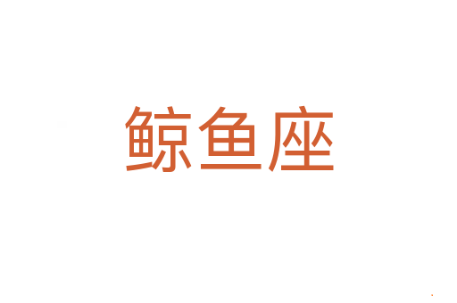 鲸鱼座