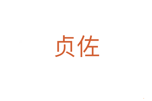 贞佐