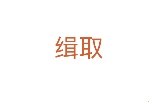 缉取