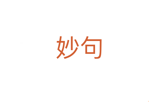 妙句