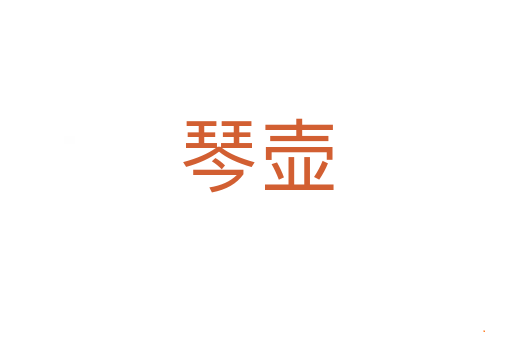 琴壶