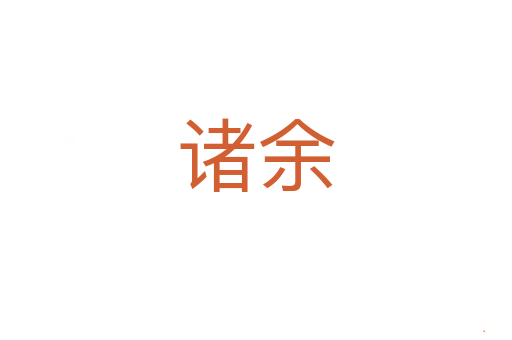 诸余