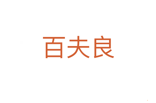 百夫良