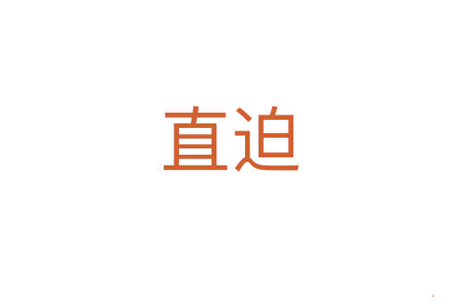 直迫