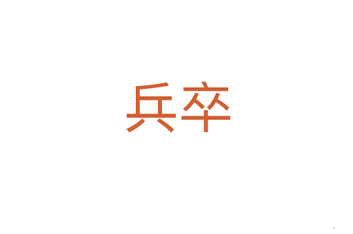 兵卒