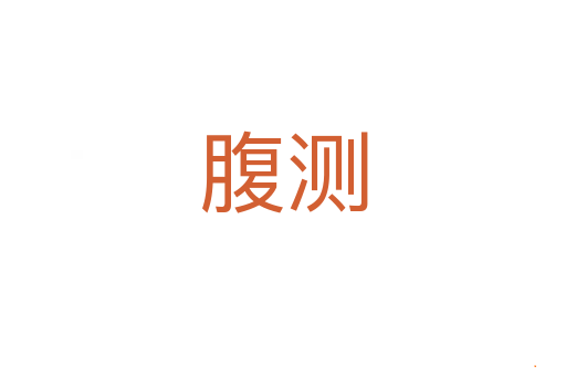腹测