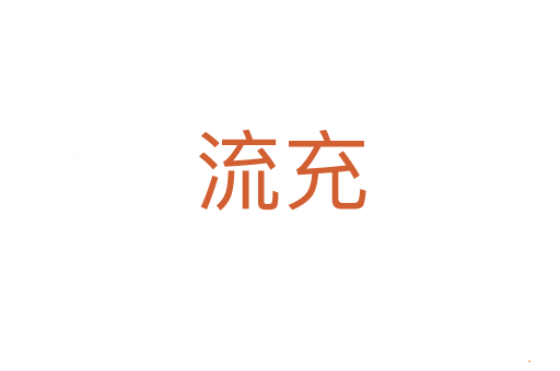 流充
