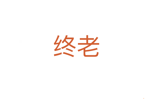 终老