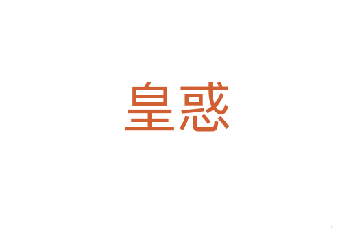 皇惑