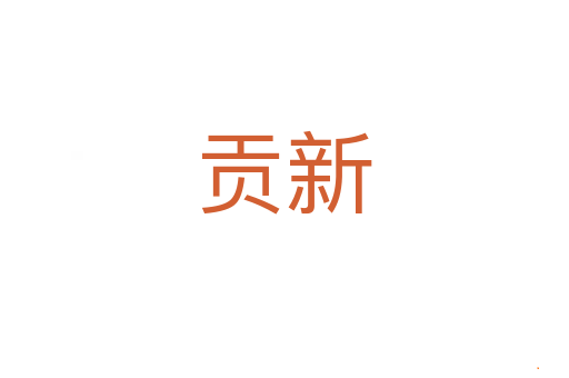 贡新