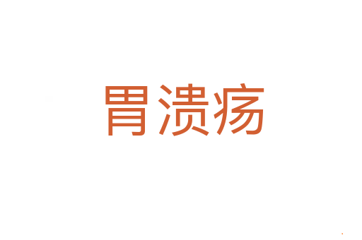 胃溃疡