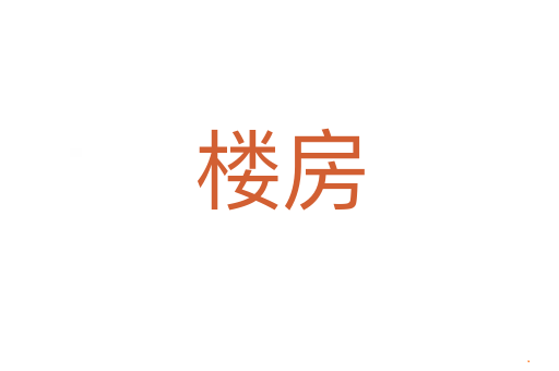 楼房