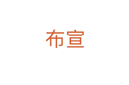布宣