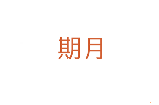 期月