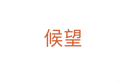 候望