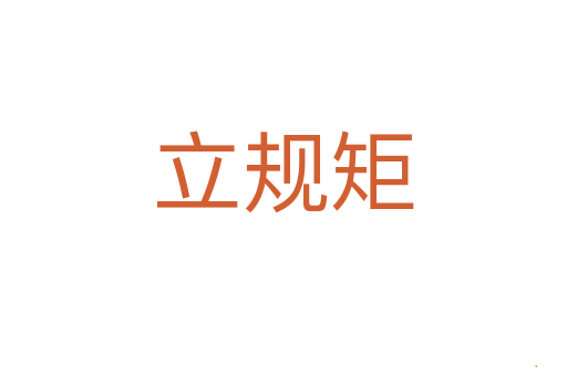 立规矩