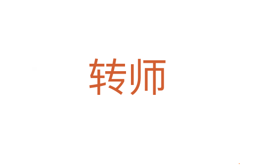 转师