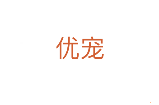 优宠
