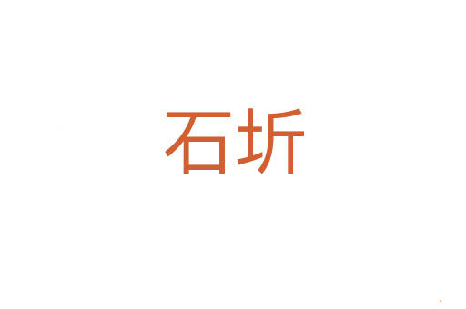 石圻